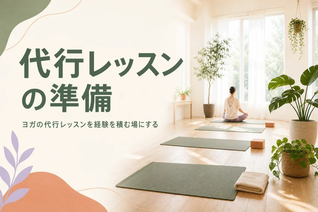 ヨガの代行レッスンの受け方と準備を紹介する記事のアイキャッチ