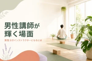 男性ヨガインストラクターが活躍しやすい場面と強みの活かし方を紹介する記事のアイキャッチ