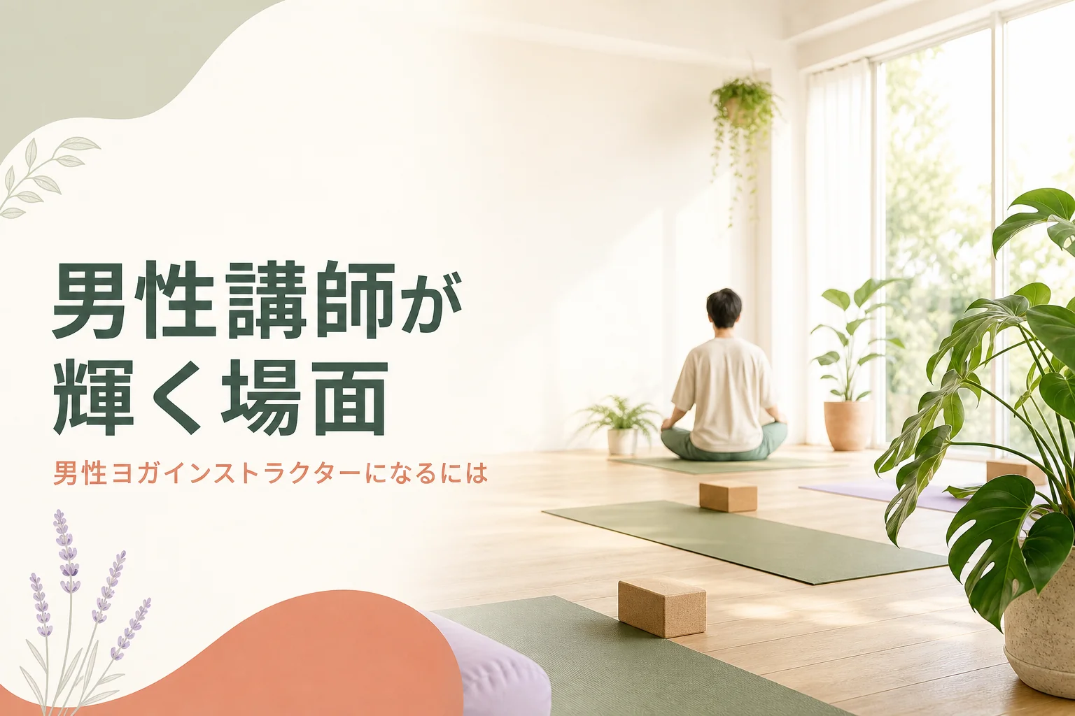 男性ヨガインストラクターが活躍しやすい場面と強みの活かし方を紹介する記事のアイキャッチ