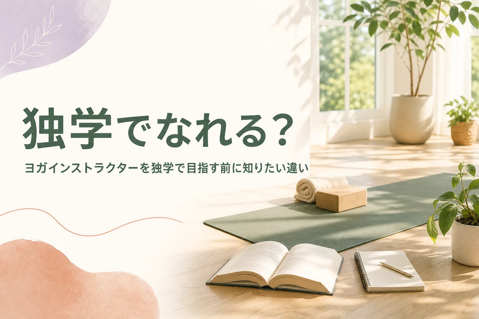 ヨガインストラクターは独学でなれるのかを講座との違いから考える記事のアイキャッチ