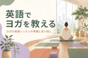 英語でヨガのレッスンを教えるための準備と言い回しを解説する記事のアイキャッチ