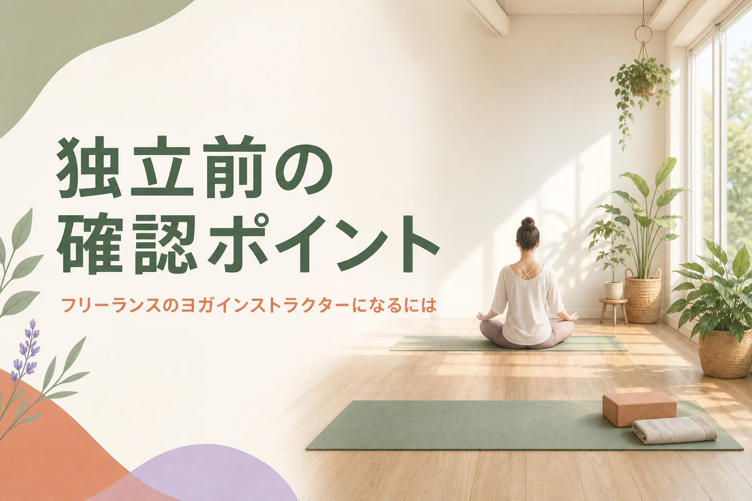 フリーランスのヨガインストラクターとして独立する前に確認することを紹介する記事のアイキャッチ