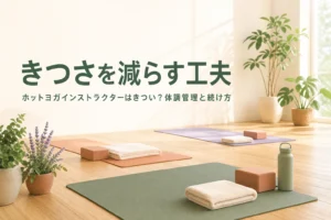 ホットヨガインストラクターがきついと感じる理由と続ける工夫を解説する記事のアイキャッチ