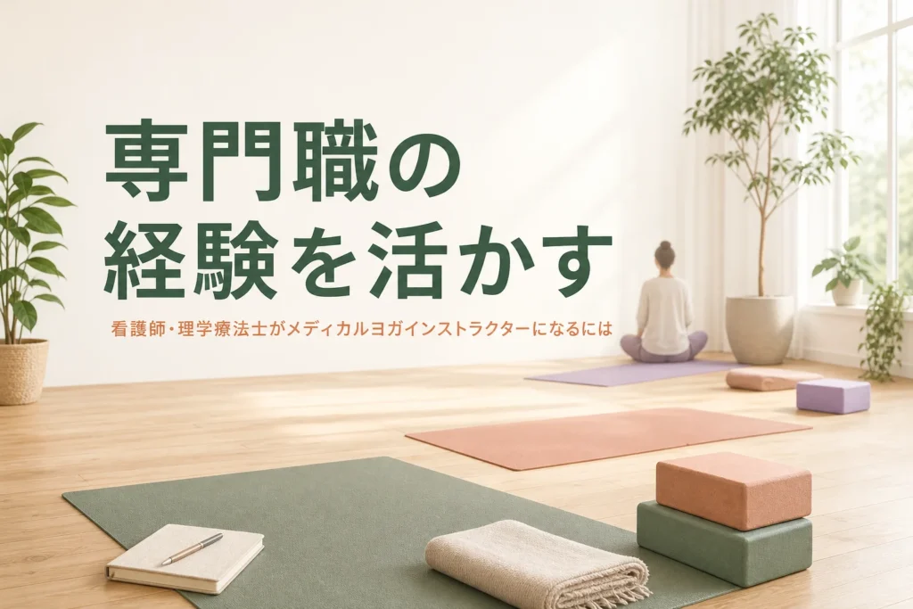 看護師や理学療法士がメディカルヨガインストラクターを目指す時の学び方と経験の活かし方を紹介する記事のアイキャッチ