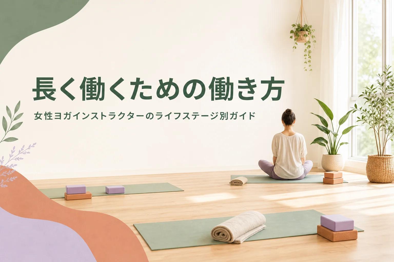 女性ヨガインストラクターがライフステージに合わせて長く働く方法を紹介する記事のアイキャッチ