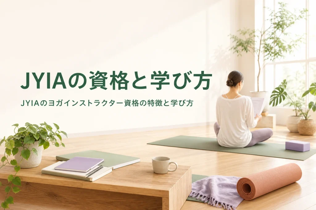 JYIA（日本ヨガインストラクター協会）のヨガインストラクター資格の特徴と学び方を紹介する記事のアイキャッチ