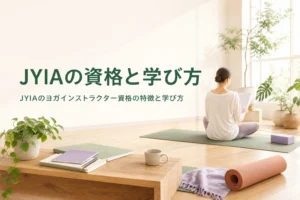 JYIA（日本ヨガインストラクター協会）のヨガインストラクター資格の特徴と学び方を紹介する記事のアイキャッチ