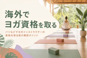 バリ島など海外でヨガインストラクターの資格を取る前に確かめることを解説する記事のアイキャッチ