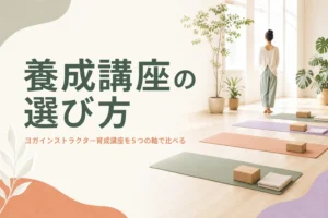 ヨガインストラクター育成講座の選び方を解説する記事のアイキャッチ