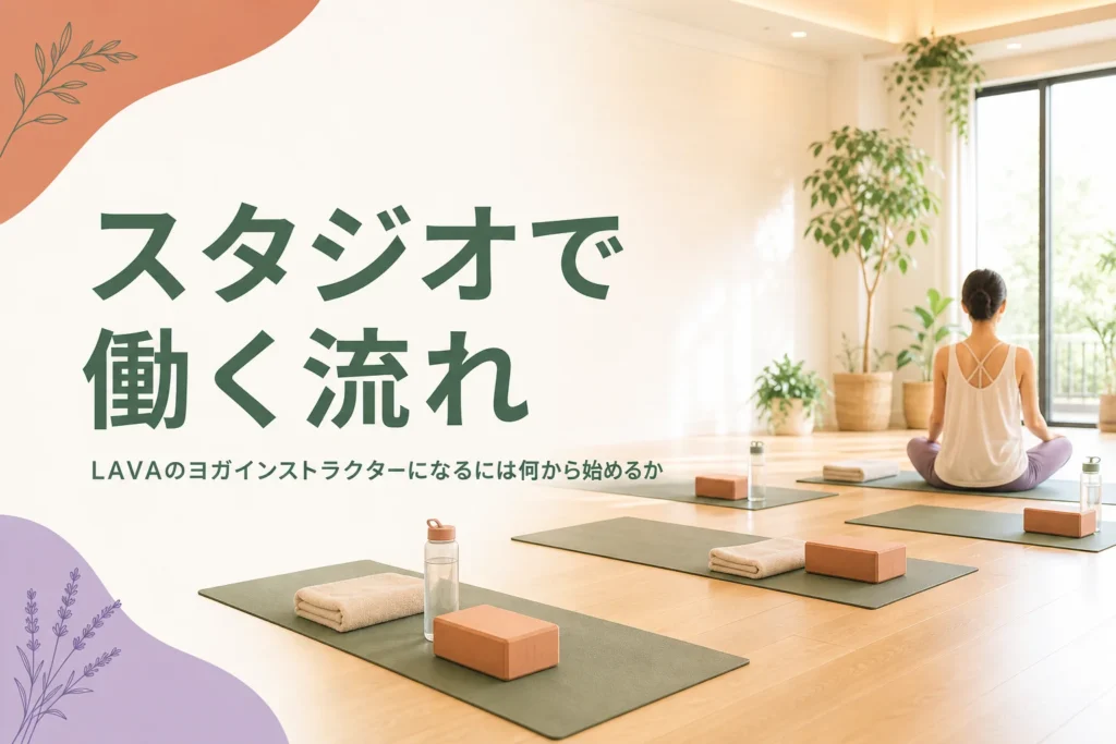 LAVAのヨガインストラクターになるまでの流れを解説する記事のアイキャッチ