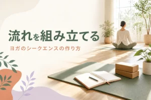 ヨガのシークエンスの作り方とレッスンを組み立てる手順を紹介する記事のアイキャッチ