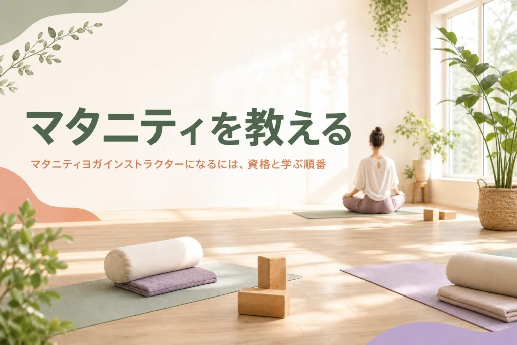 マタニティヨガインストラクターになるための資格と学ぶ順番を紹介する記事のアイキャッチ