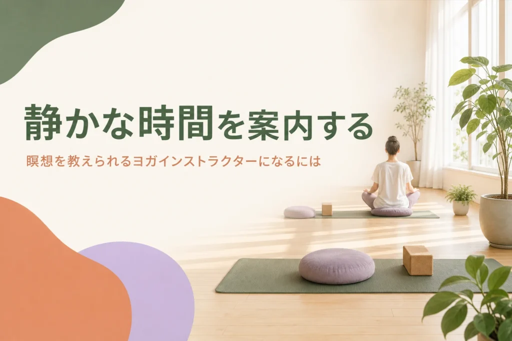 瞑想や呼吸法を教えられるヨガインストラクターになる方法を紹介する記事のアイキャッチ