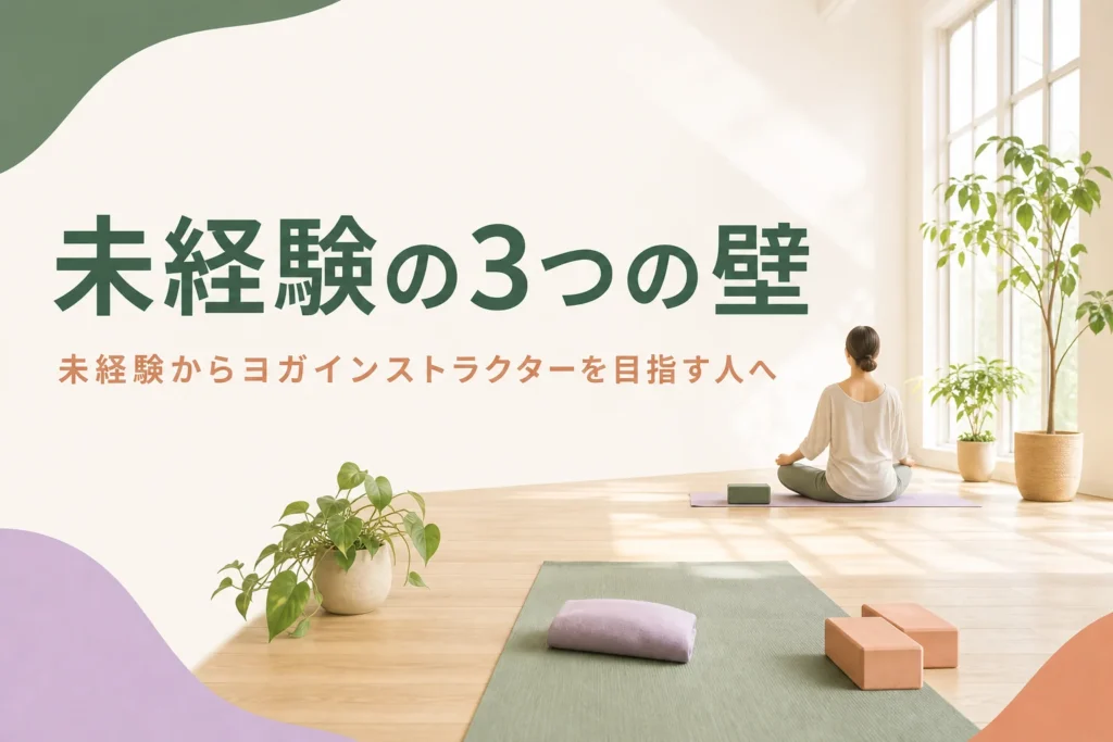 未経験からヨガインストラクターを目指す人がつまずく3つの壁を紹介する記事のアイキャッチ