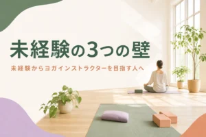 未経験からヨガインストラクターを目指す人がつまずく3つの壁を紹介する記事のアイキャッチ