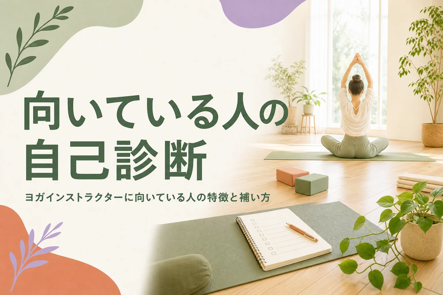 ヨガインストラクターに向いている人の特徴と始める前の自己診断を解説する記事のアイキャッチ