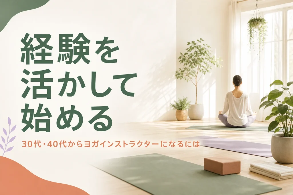 30代・40代からヨガインストラクターを目指す人に向けて、経験の活かし方を紹介する記事のアイキャッチ