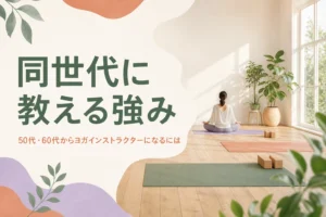 50代・60代からヨガインストラクターを目指す人に向けて、同世代に教える強みを紹介する記事のアイキャッチ