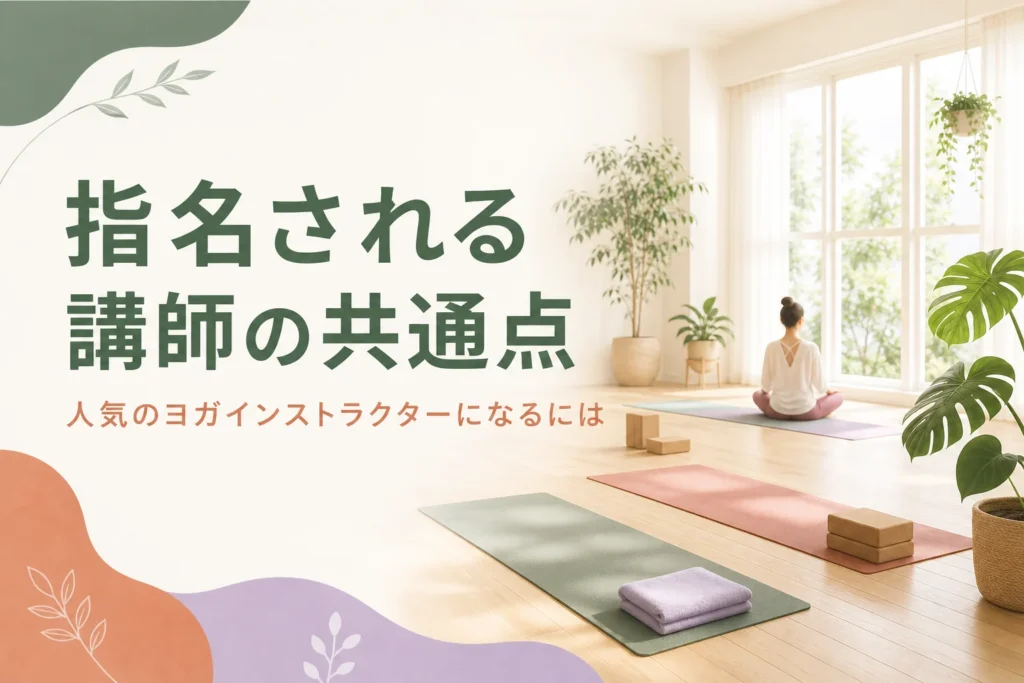 人気のヨガインストラクターに共通する、指名される理由を紹介する記事のアイキャッチ