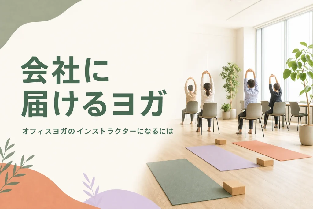 オフィスヨガのインストラクターになる方法と、企業向け出張レッスンの進め方を紹介する記事のアイキャッチ