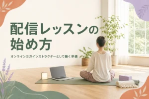 オンラインヨガインストラクターとして配信レッスンを始める方法を紹介する記事のアイキャッチ