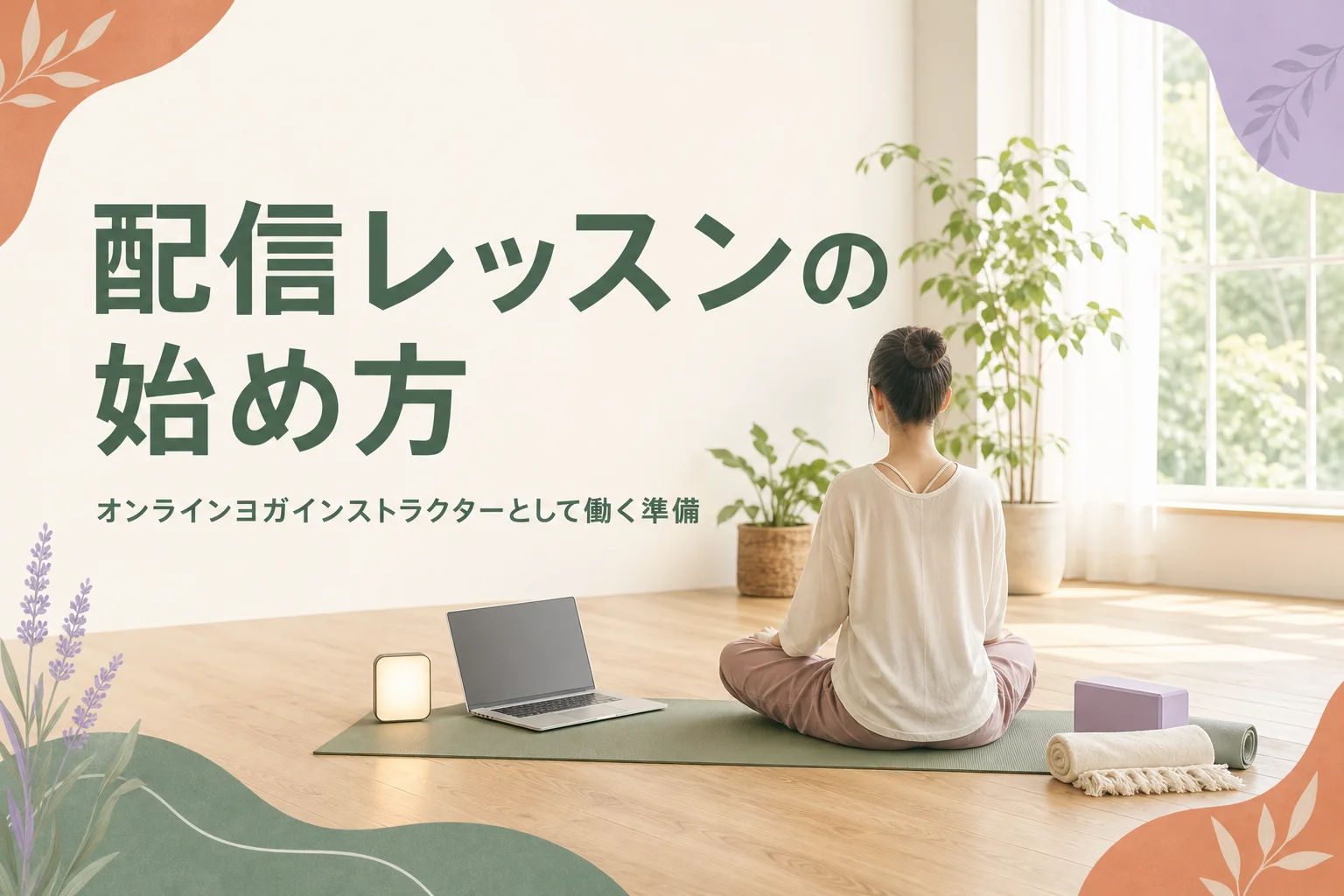 オンラインヨガインストラクターとして配信レッスンを始める方法を紹介する記事のアイキャッチ