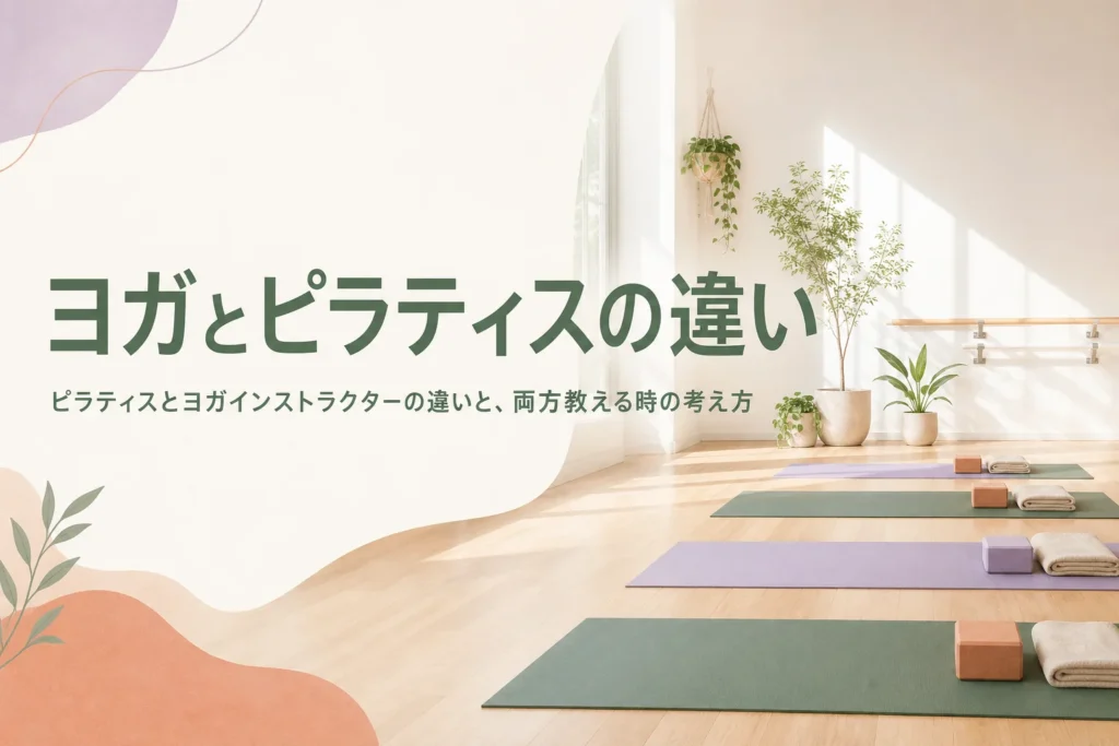 ピラティスとヨガインストラクターの違いと、両方を教える時の考え方を紹介する記事のアイキャッチ