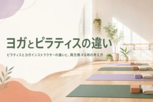ピラティスとヨガインストラクターの違いと、両方を教える時の考え方を紹介する記事のアイキャッチ