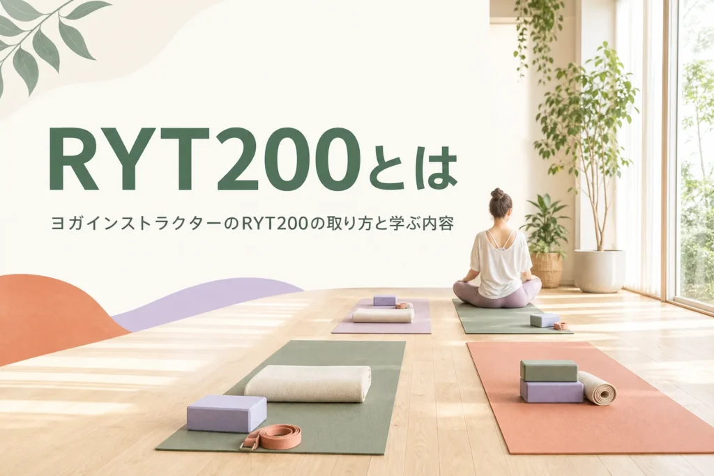 ヨガインストラクターのRYT200の取り方と学ぶ内容を解説する記事のアイキャッチ