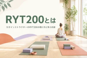 ヨガインストラクターのRYT200の取り方と学ぶ内容を解説する記事のアイキャッチ