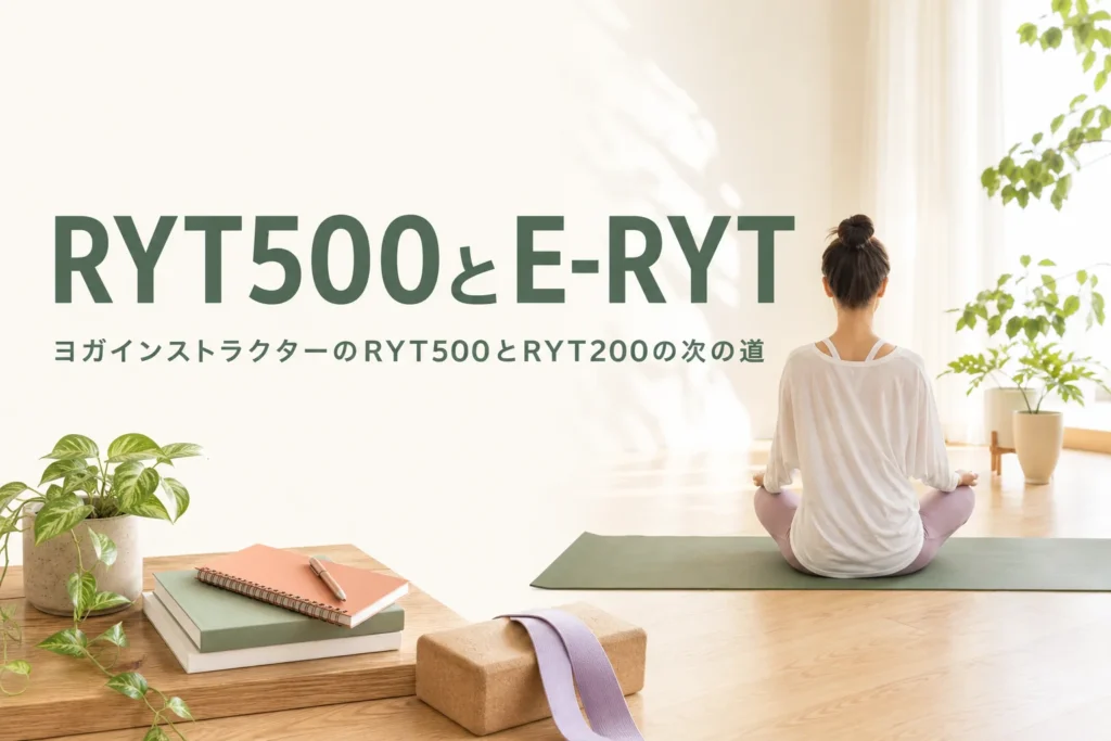 ヨガインストラクターのRYT500とE-RYTを紹介する記事のアイキャッチ