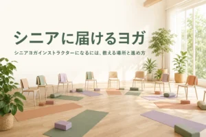 シニアヨガインストラクターになる方法と、高齢者や介護の現場で教える時の進め方を紹介する記事のアイキャッチ