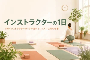ヨガインストラクターの1日の流れを紹介する記事のアイキャッチ