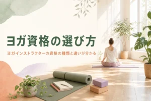 ヨガインストラクターの資格の種類と選び方を解説する記事のアイキャッチ
