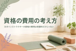ヨガインストラクターの資格の費用を受講料以外も含めて考える記事のアイキャッチ