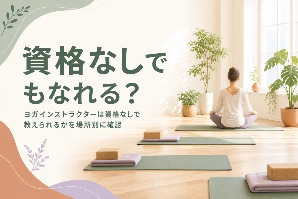 資格なしでもヨガインストラクターになれるかを働く場所ごとに考える記事のアイキャッチ