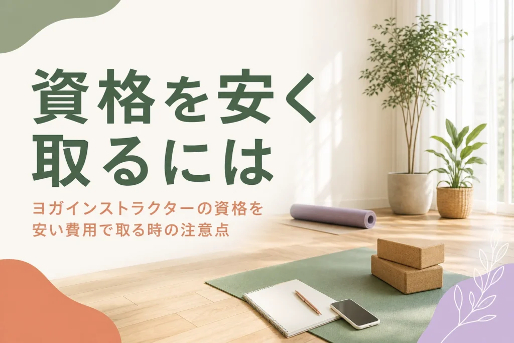 ヨガインストラクターの資格を費用を抑えて取る時の注意点を紹介する記事のアイキャッチ
