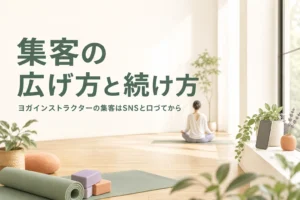 ヨガインストラクターの集客の手段と続け方を紹介する記事のアイキャッチ