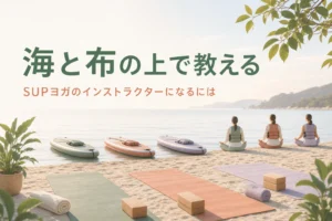 SUPヨガ・ビーチヨガ・ハンモックヨガのインストラクターになるための準備を紹介する記事のアイキャッチ