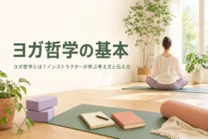 ヨガ哲学の基本とインストラクターの伝え方を解説する記事のアイキャッチ