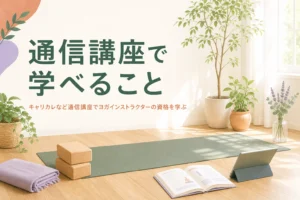 キャリカレなどの通信講座でヨガインストラクターの資格を学ぶことを紹介する記事のアイキャッチ