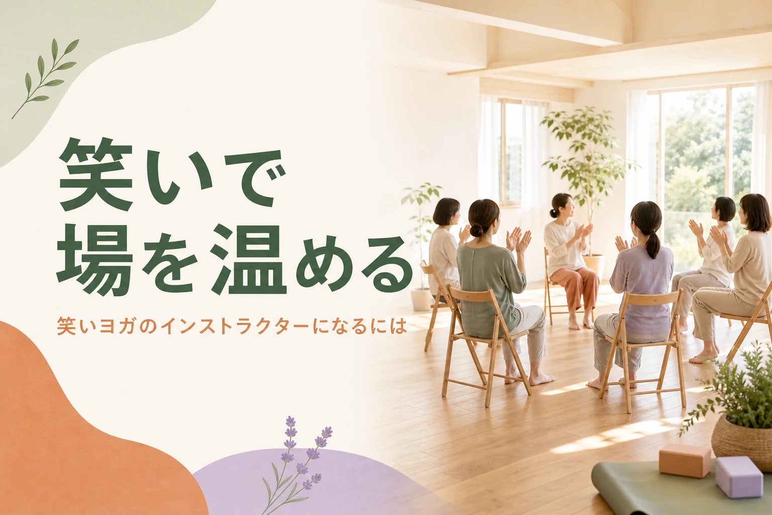 笑いヨガのインストラクターになる方法と、一般的なヨガとの違いを紹介する記事のアイキャッチ