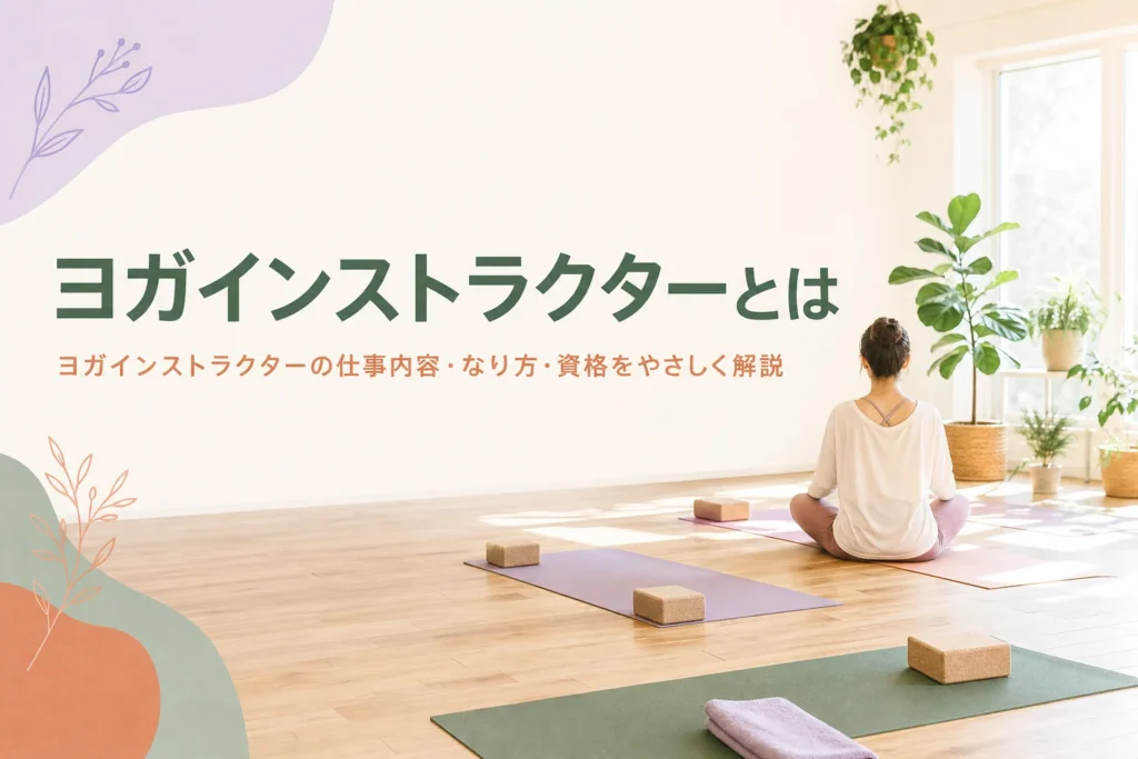 ヨガインストラクターの仕事内容となり方を解説する記事のアイキャッチ