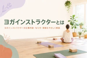 ヨガインストラクターの仕事内容となり方を解説する記事のアイキャッチ