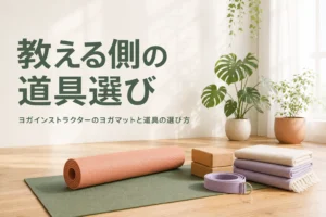 ヨガインストラクターのヨガマットと教える側がそろえる道具を解説する記事のアイキャッチ